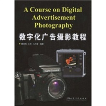 《数字化广告摄影教程》(黄晓昭)【摘要 书评 试读】- 京东图书